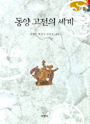 동양 고전의 세계