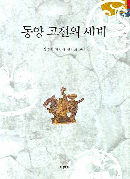 동양 고전의 세계