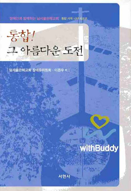 통합 그 아름다운 도전