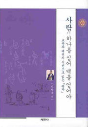 사람: 하나를 심어 백을 얻어야(양장본 HardCover)