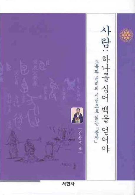 사람: 하나를 심어 백을 얻어야(양장본 HardCover)