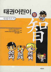 태권어린이: 인성기르기