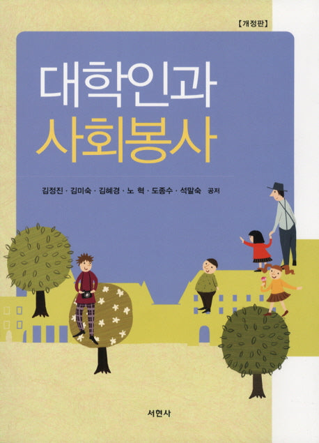 대학인과 사회봉사(개정판)