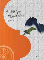 도덕교육의 새로운 지평