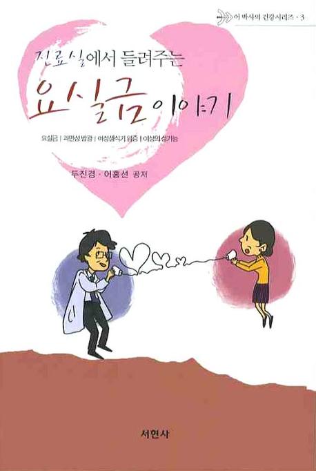 요실금이야기(진료실에서 들려주는)(어 박사의 건강시리즈 3)