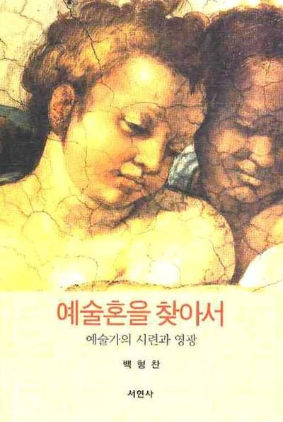 예술혼을 찾아서: 예술가의 시련과 영광