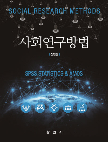사회연구방법(양장본 HardCover)