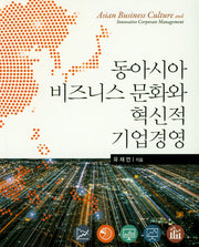 동아시아 비즈니스 문화와 혁신적 기업경영
