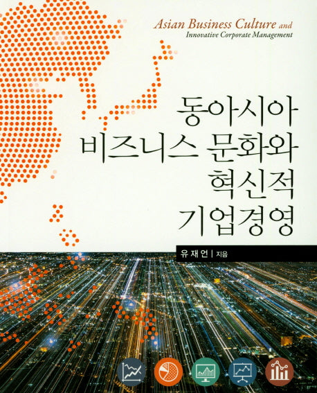 동아시아 비즈니스 문화와 혁신적 기업경영