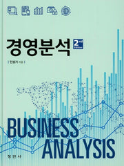 경영분석(2판)(양장본 Hardcover)