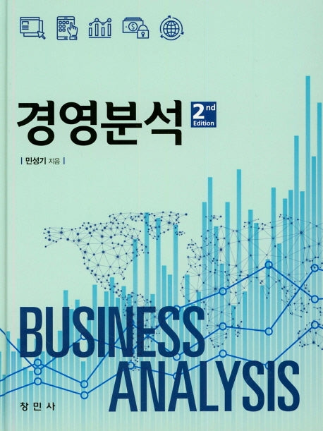 경영분석(2판)(양장본 Hardcover)