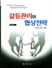 갈등관리와 협상전략(양장본 Hardcover)