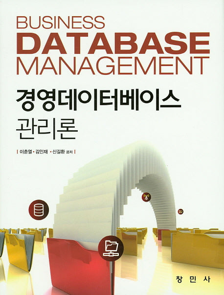 경영데이터베이스 관리론(양장본 HardCover)