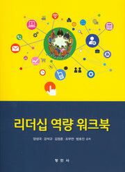 리더십 역량 워크북
