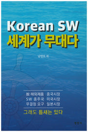 Korean SW 세계가 무대다