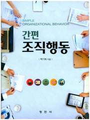 조직행동(간편)(양장본 Hardcover)