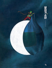 달지기 소년(양장본 Hardcover)