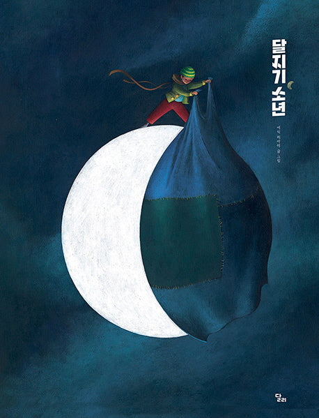달지기 소년(양장본 Hardcover)