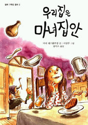 우리집은 마녀집안