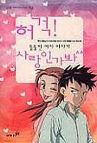 허걱 사랑인가봐