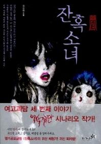 잔혹소녀
