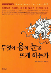 무엇이 용의 눈을 뜨게 하는가