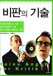 비판의 기술