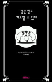 검은 양도 기도할 수 있다(양장본 Hardcover)