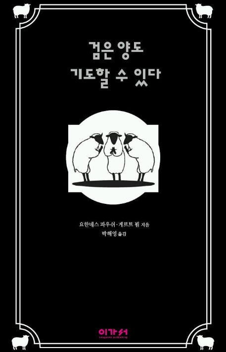 검은 양도 기도할 수 있다(양장본 Hardcover)