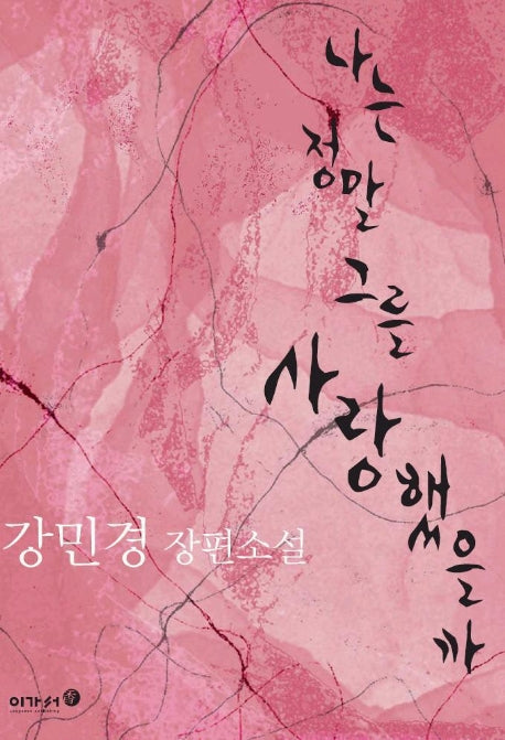 나는 정말 그를 사랑했을까