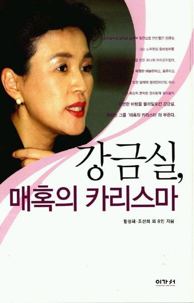 강금실 매혹의 카리스마