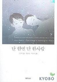 단 한번 단 한사람