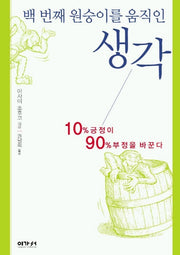 백번째 원숭이를 움직인 생각