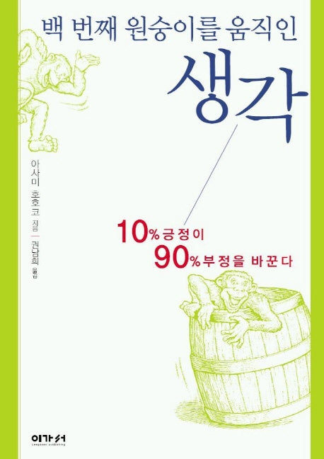 백번째 원숭이를 움직인 생각