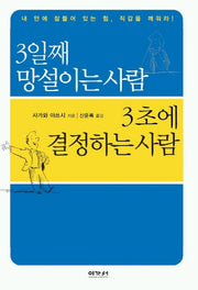 3일째 망설이는 사람 3초에 결정하는 사람