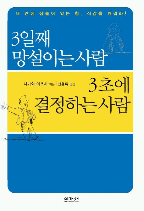 3일째 망설이는 사람 3초에 결정하는 사람