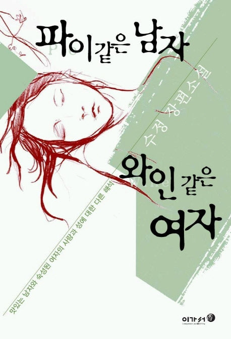 파이같은 남자 와인같은 여자