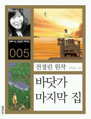 바닷가 마지막 집(만화로 보는 한국문학 대표작선 5)