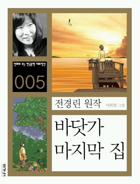바닷가 마지막 집(만화로 보는 한국문학 대표작선 5)