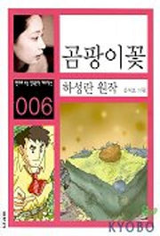곰팡이꽃(만화로 보는 한국문학 대표작선 6)