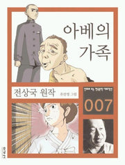 아베의 가족(만화로 보는 한국문학 대표작선 7)