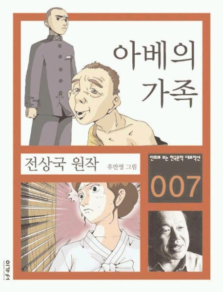 아베의 가족(만화로 보는 한국문학 대표작선 7)