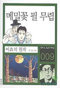 메밀꽃 필 무렵(만화로 보는 한국문학 대표작선 9)