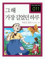 그해 가장 길었던 하루(만화로 보는 한국문학 대표작선 11)