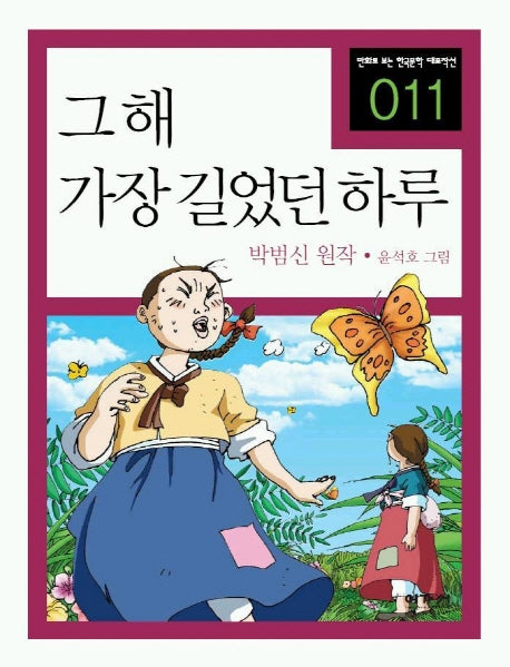 그해 가장 길었던 하루(만화로 보는 한국문학 대표작선 11)