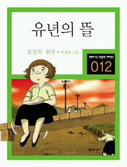 유년의 뜰(만화로 보는 한국문학 대표작선 12)