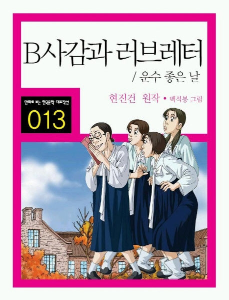 B사감과 러브레터/운수 좋은 날(만화로 보는 한국문학 대표작선 13)