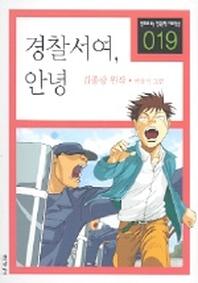 경찰서여 안녕(만화로 보는 한국문학 대표작선 19)