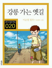 강릉 가는 옛길(만화로 보는 한국문학 대표작선 20)