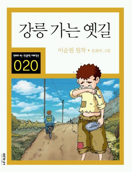 강릉 가는 옛길(만화로 보는 한국문학 대표작선 20)